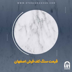قیمت سنگ کف فرش اصفهان | سنگ اخوان