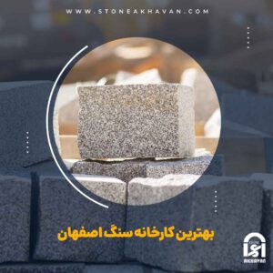 خرید سنگ از بهترین کارخانه سنگ اصفهان | سنگ اخوان