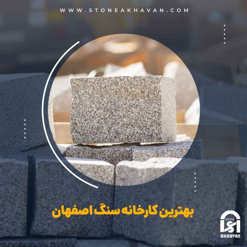بهترین کارخانه سنگ در اصفهان | سنگ اخوان