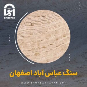 سنگ عباس آباد اصفهان | سنگ اخوان