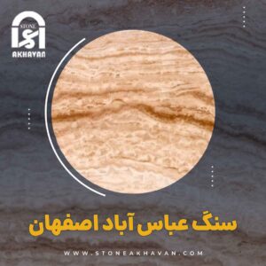 خرید سنگ عباس آباد اصفهان | سنگ اخوان