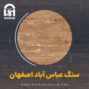 قیمت سنگ عباس آباد ممتاز در اصفهان | سنگ اخوان