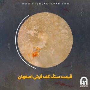 قیمت سنگ کف حیاط اصفهان | سنگ اخوان