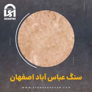مرکز فروش سنگ تراورتن عباس آباد در اصفهان | سنگ اخوان