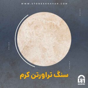 قیمت سنگ تراروتن کرم در اصفهان | سنگ اخوان
