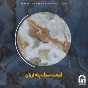 لیست قیمت سنگ پله ارزان اصفهان | سنگ اخوان