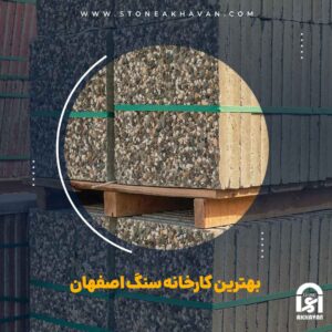 بزرگترین سنگ فروشی اصفهان | سنگ اخوان