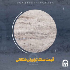 قیمت سنگ تراروتن اصفهان | سنگ اخوان