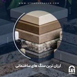 انواع ارزان ترین سنگ های ساختمانی در ایران | سنگ اخوان