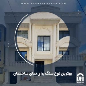 بهترین نوع سنگ برای نمای ساختمان در ایران | سنگ اخوان