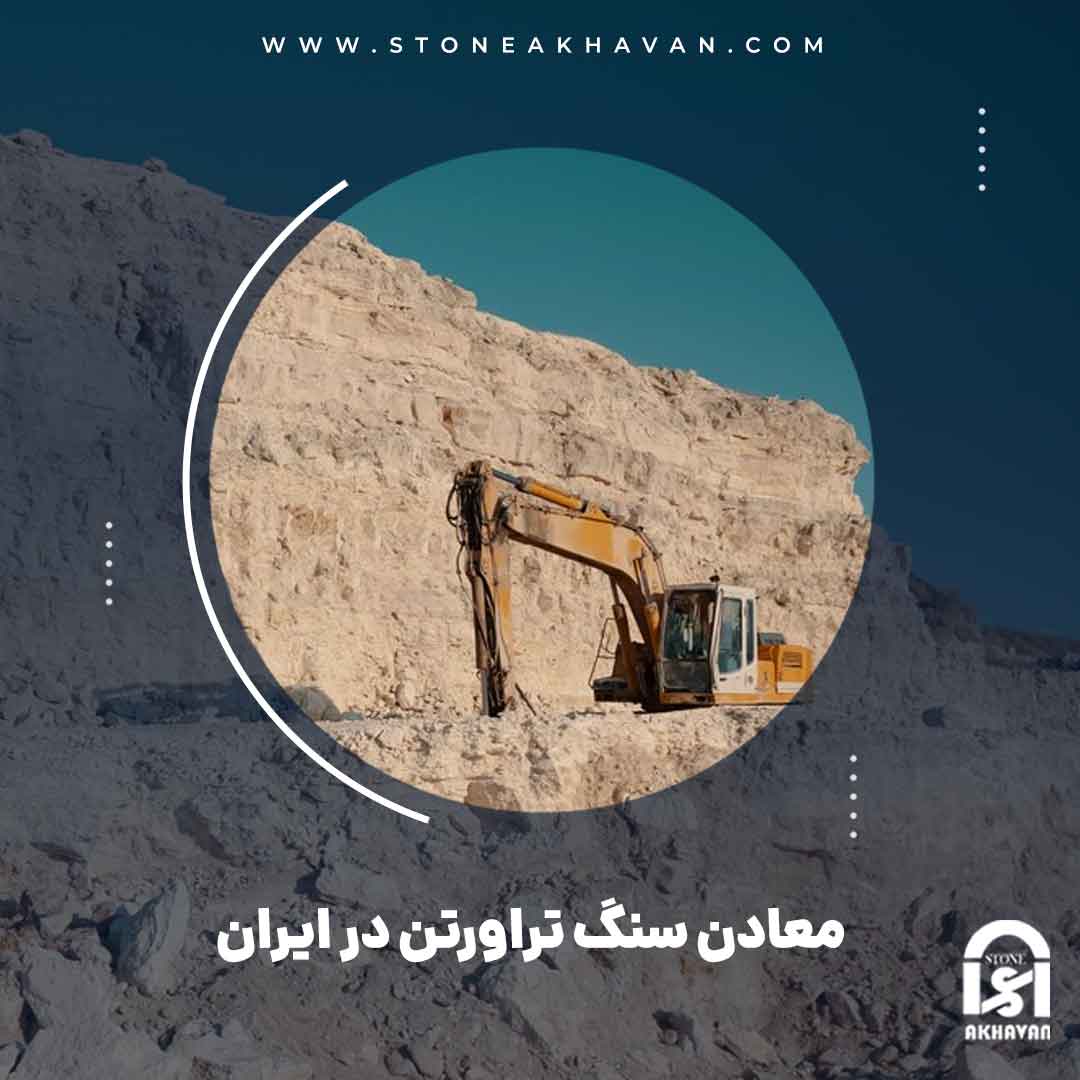 آشنایی با معادن سنگ تراورتن در ایران